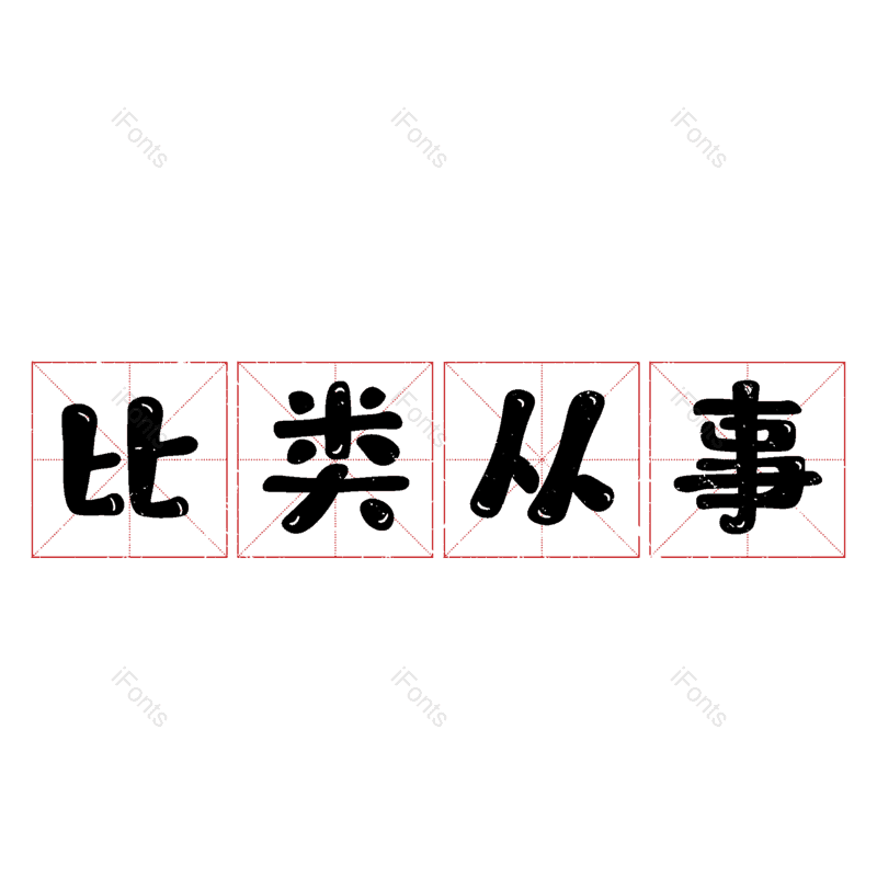 图片,元素,PNG,免抠素材